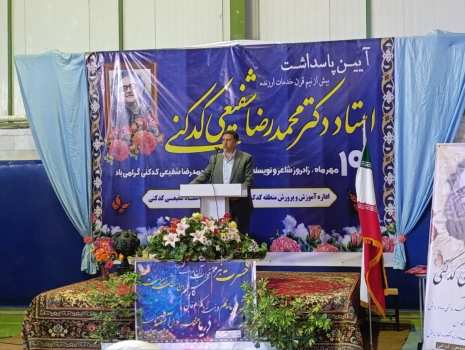 تجلیل از میراث علمی و ادبی استاد شفیعی کدکنی در زادگاهش  به گزارش روابط