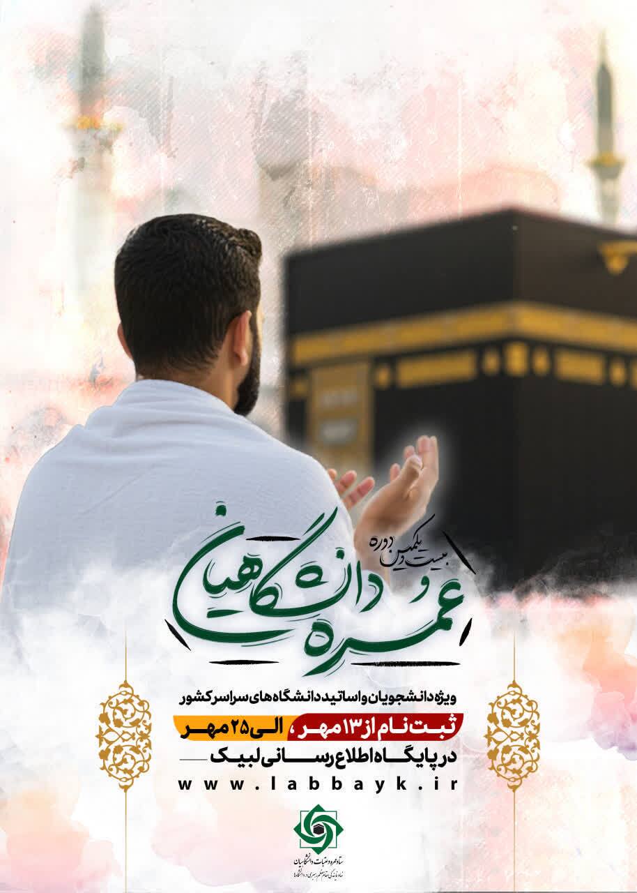 تمدید ثبت نام عمره دانشگاهیان