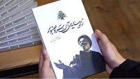 سفرنامه‌ای درباره زندگی «سید حسن نصرالله» در یک کتاب