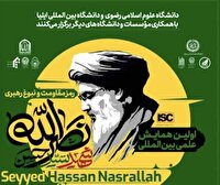همایش بین‌المللی «سید حسن نصرالله» برگزار می‌شود