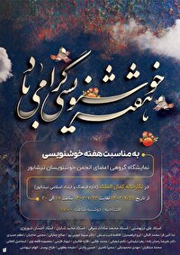 برپایی نمایشگاه بزرگداشت هفته خوشنویسی در نیشابور