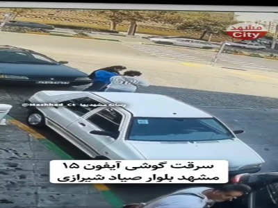 سرقت آیفون ۱۵ در بولوار شهید صیاد شیرازی مشهد