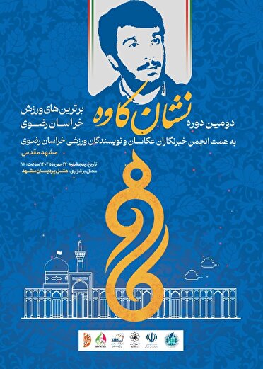 اعطای نشان کاوه به بهترین‌های ورزش خراسان رضوی در سال ۱۴۰۳