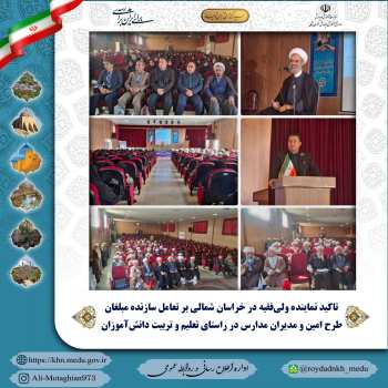 تاکید نماینده ولی‌فقیه در استان بر تعامل سازنده مبلغان طرح امین و مدیران مدارس در نظام تعلیم و تربیت