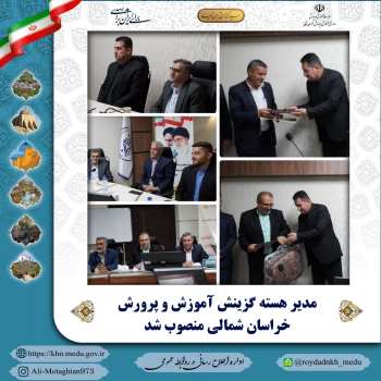 مدیر هسته گزینش آموزش و پرورش خراسان شمالی منصوب شد