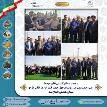زمین چمن مصنوعی روستای چهل حصار اسفراین در قالب طرح میدان همدلی افتتاح شد