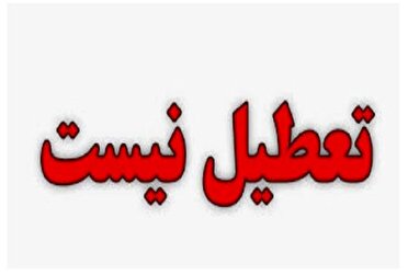مشهد،فردا پنج شنبه، ۲۴ مهرماه تعطیل نیست