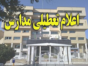 تعطیلی تمامی مقاطع آموزشی در شهرستان مشهد، فردا ۲۶ مهرماه