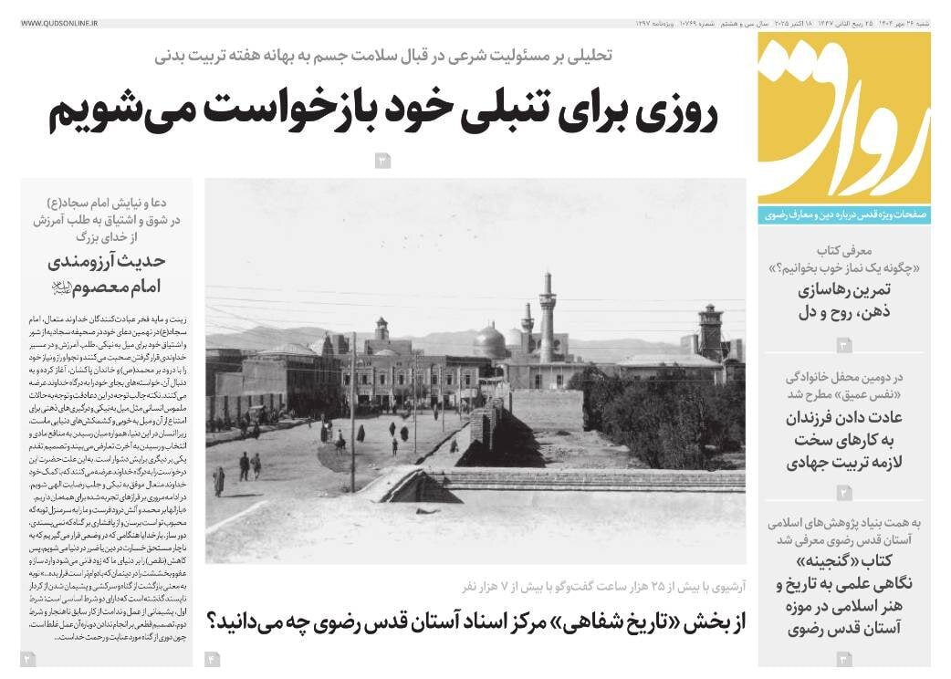 صفحه اول روزنامه‌های خراسان رضوی در ۲۶ مهر