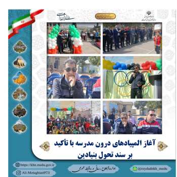 المپیادهای درون‌مدرسه‌ای در سراسر استان با تأکید بر سند تحول بنیادین آغاز شد.