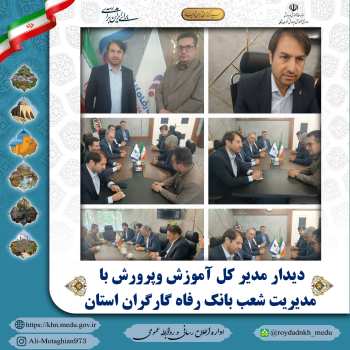 در دیدار مدیرکل آموزش و پرورش با مدیریت بانک رفاه، بر تقویت هم‌کاری‌های مشترک در حوزه مدرسه‌سازی تأکید شد.