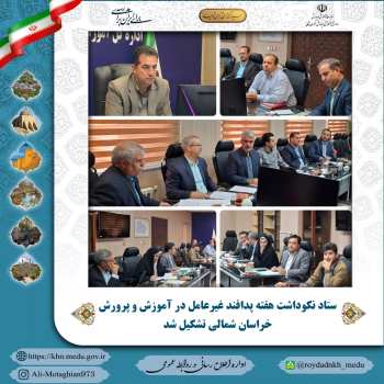 ستاد نکوداشت هفته پدافند غیرعامل در آموزش و پرورش خراسان شمالی