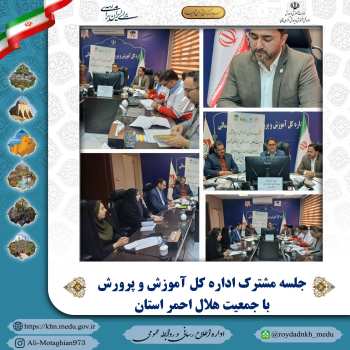 برگزاری جلسه مشترک اداره کل آموزش و پرورش با جمعیت هلال احمر استان