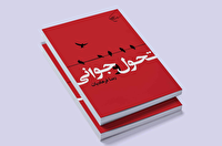 کتاب تحول و جوانی منتشر شد