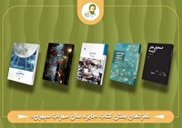 اعلام نامزد‌های نهایی «جایزه سال سهراب سپهری»