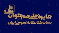 جایزه ملی «هم‌خوان؛ نشان کتابخانه‌های عمومی ایران» برگزار می‌شود