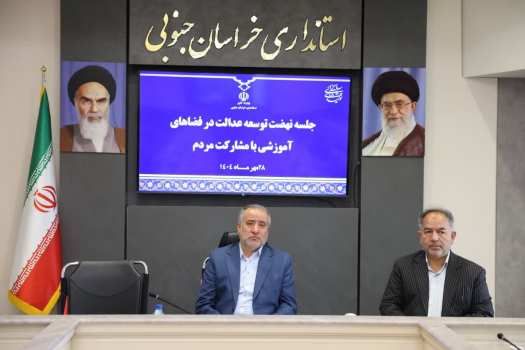 مشارکت مردمی، ضامن توسعه عدالت آموزشی در خراسان جنوبی است