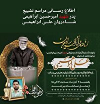 درگذشت پدر شهید امیرحسین ابراهیمی