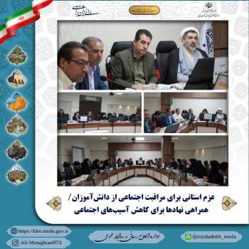عزم استانی برای مراقبت اجتماعی از دانش‌آموزان/ همراهی نهادها برای کاهش آسیب‌های اجتماعی