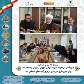 طرح قاضی در مدرسه بستر هم افزایی آموزش و پرورش و دستگاه قضا برای مصون‌سازی نسل جوان در برابر آسیب‌ های اجتماعی است