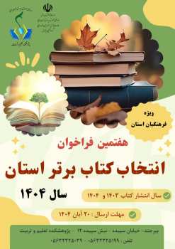 هفتمین فراخوان انتخاب کتاب برتر آموزش و پرورش استان خراسان جنوبی