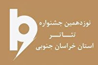تمدید مهلت ثبت‌نام در نوزدهمین جشنواره تئاتر خراسان جنوبی