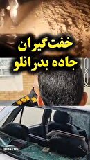 پایان کار خفت‌گیران جاده بدرانلو بجنورد