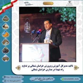 تاکید بر تداوم راه شهدا در مدارس خراسان شمالی