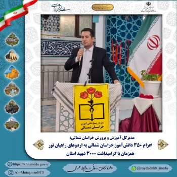 اعزام ۳۵۰ دانش‌آموز خراسان شمالی به اردوهای راهیان نور همزمان با گرامیداشت ۳۰۰۰ شهید استان