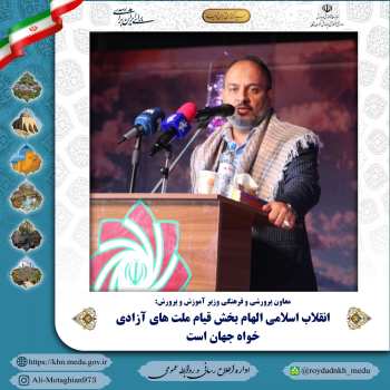 انقلاب اسلامی الهام‌ بخش قیام ملت‌های آزادی‌ خواه جهان است