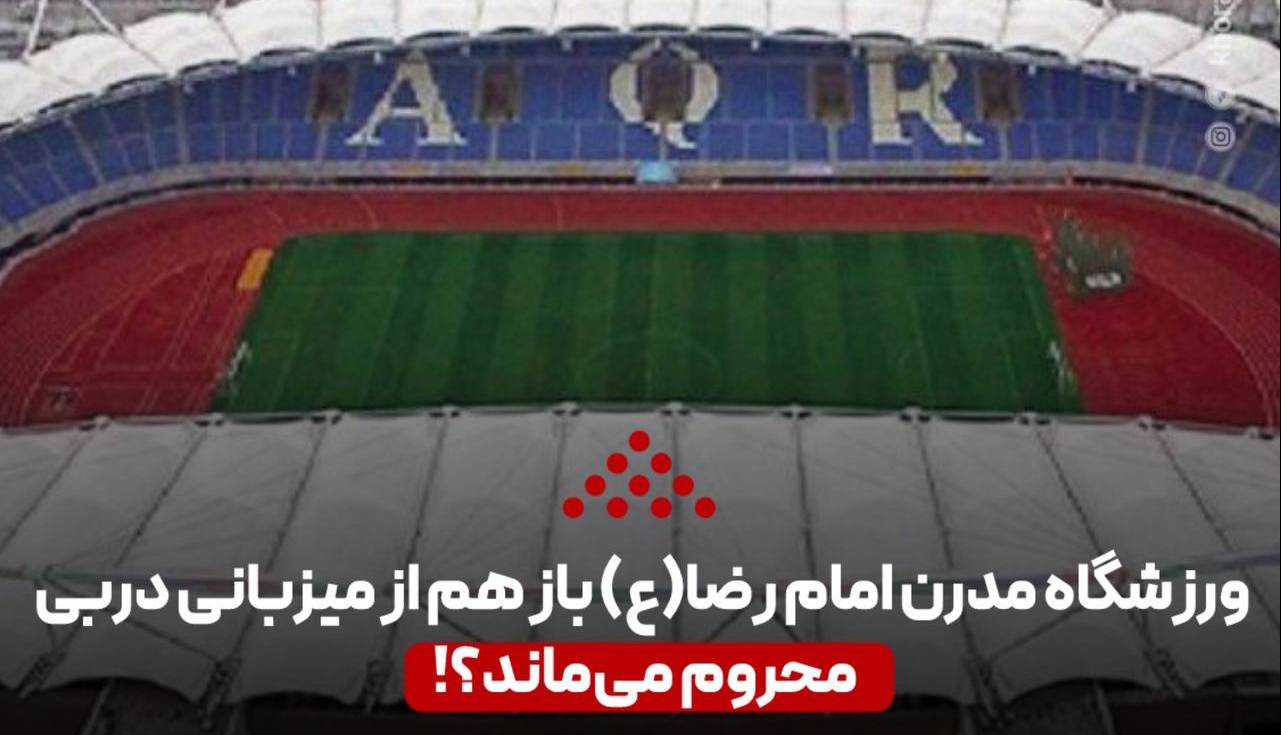 ورزشگاه مدرن امام رضا(ع) باز هم از میزبانی دربی محروم می‌ماند؟!