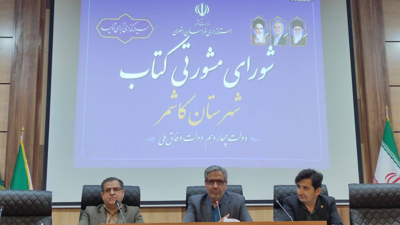 تشکیل نخستین شورای مشورتی کتاب کشور در کاشمر