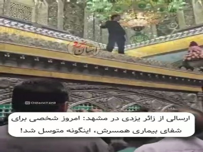 ویدئویی در حرم مطهر که در فضای مجازی پربازدید شد