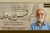 برگزاری بزرگداشت شمس الدین رحمانی، چهره ماندگار اندیشه مقاومت