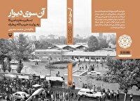 اسناد ناب لانه سیزده آبان در کتاب «آن سوی دیوار»