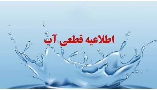 قطع آب در برخی مناطق مشهد به دلیل اصلاح شبکه