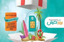 اهدای بسته اینترنت رایگان ۱۰ گیگابایتی به مناسبت روز کیش