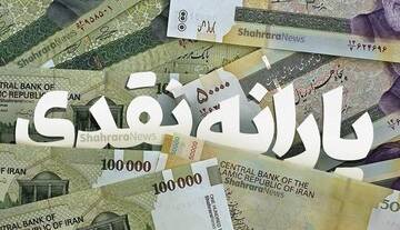 واریز ۵ مرحله یارانه نقدی در راه است