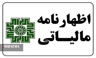 مهلت اصلاح اظهارنامه تابستان تا ۲۵ آبان تمدید شد