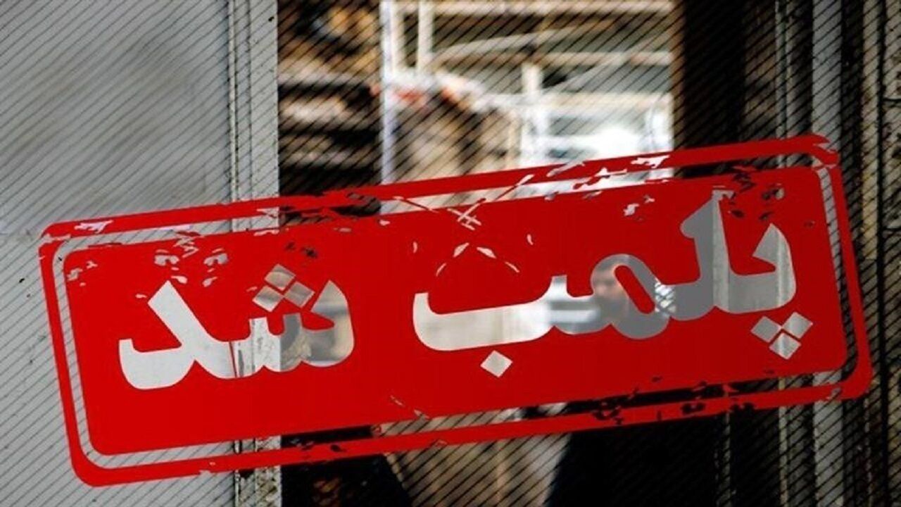 پنج بنگاه «بخت‌آزمایی خودرو» در مه‌ولات پلمب شد