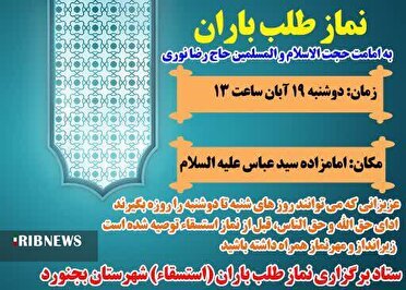 نماز طلب باران در بجنورد برگزار می شود