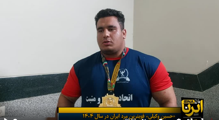 جوان ۲۰ ساله خراسانی قوی‌ترین مرد ایران شد
