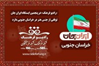 رادیو فرهنگ، در پنجمین ایستگاه ایرانِ جان توقفی از جنس هنر در خراسان جنوبی دارد