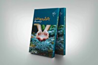 کتاب «پاکیزگی و بهداشت در اسلام» به چاپ چهارم رسید