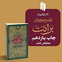 «تفسیر سوره برائت» رهبر معظّم انقلاب تجدید چاپ شد