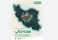 اعلام برنامه‌های استانی هفته کتاب