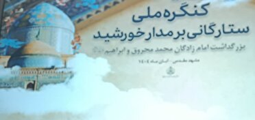 کنگره ملی «ستارگانی بر مدار خورشید» در نیشابور برگزار می‌شود
