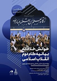 برپایی کارگاه خوانش بیانیه گام دوم انقلاب اسلامی ویژه مدارس تهران در مشهد