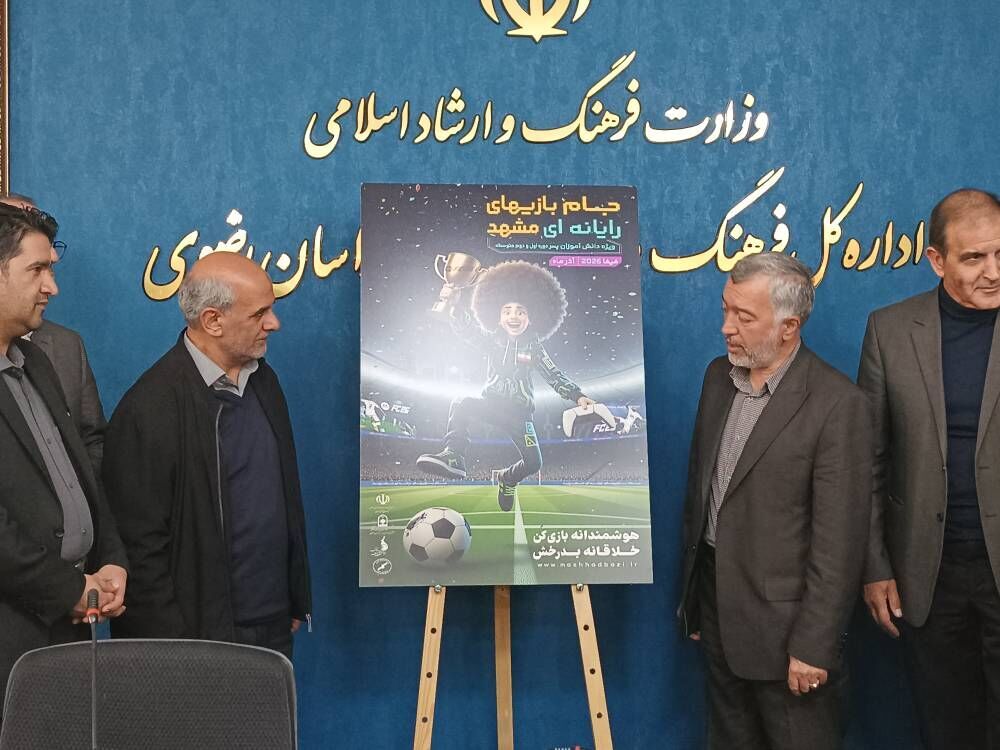 رونمایی از پوستر جام بازی‌ های رایانه‌ ای مشهد