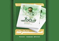 کتاب نود و نهمین نفر منتشر شد